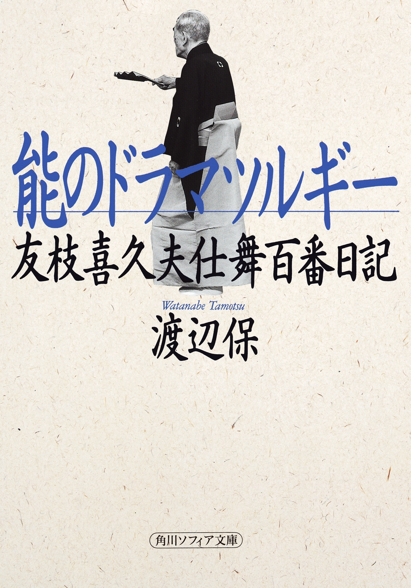 能のドラマツルギー　友枝喜久夫仕舞百番日記