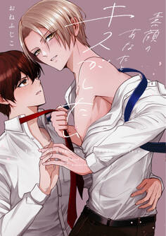 素顔のあなたとキスがしたい【単行本版】