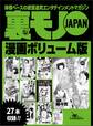 裏モノJAPAN漫画【コミック】27作品★ボリューム版★「無言プレイ」の約束を破ったら・・・★出会い系で使うイケメン写真はこう撮れ!★普通の調教じゃ物足りない貴方へ