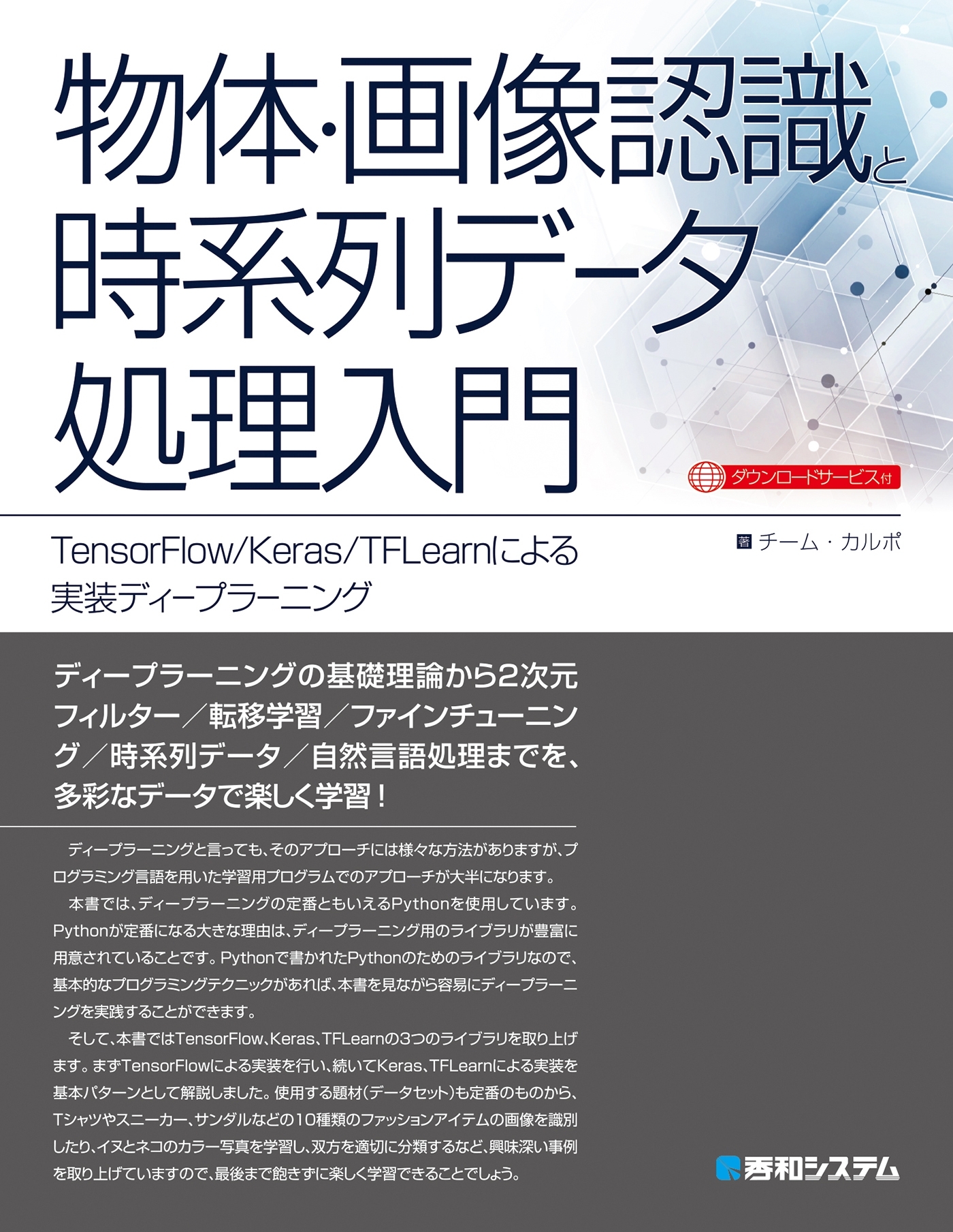 物体・画像認識と時系列データ処理入門 TensorFlow/Keras/TFLearnによる実装ディープラーニング