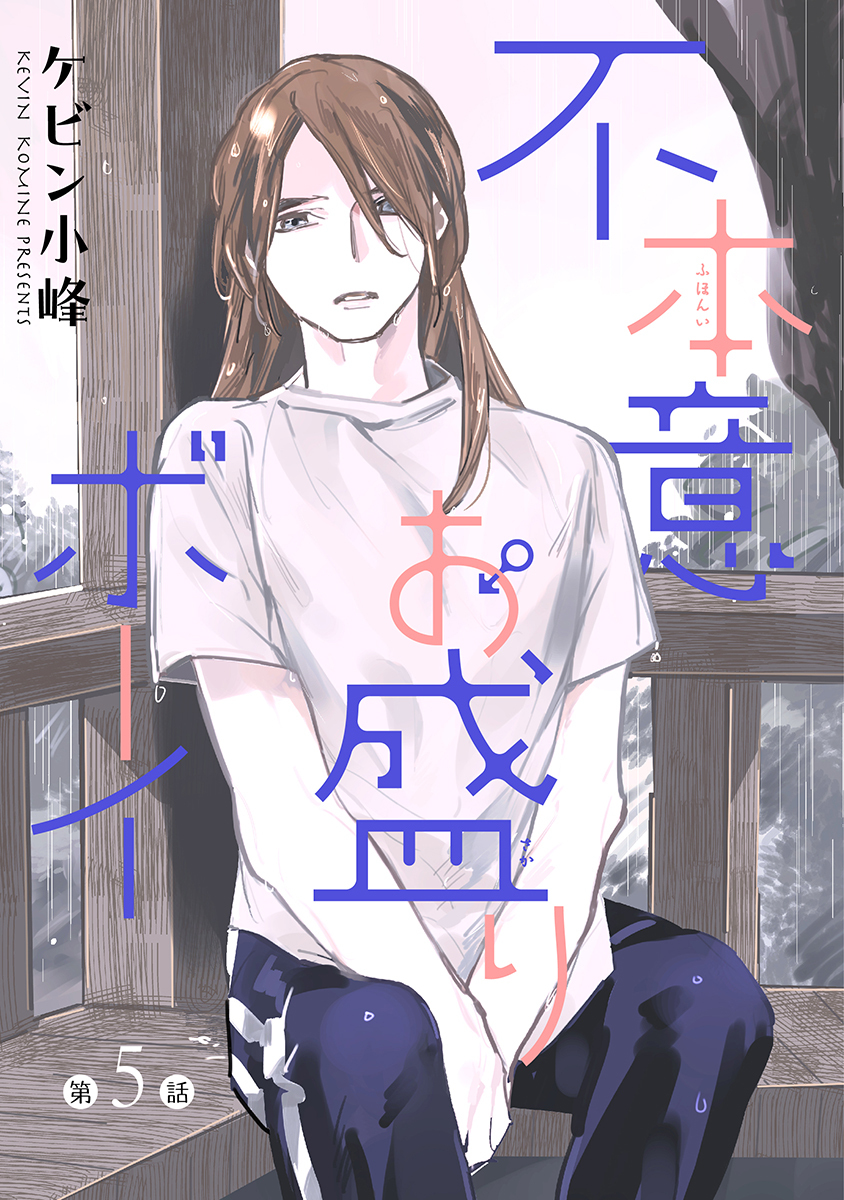 不本意お盛りボーイ［ばら売り］第5話