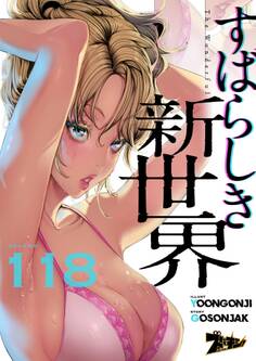 すばらしき新世界(フルカラー) 118