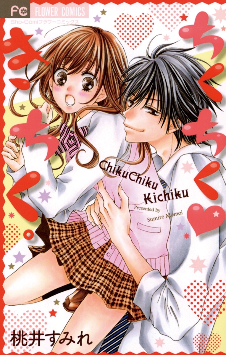 ちくちくきちく。