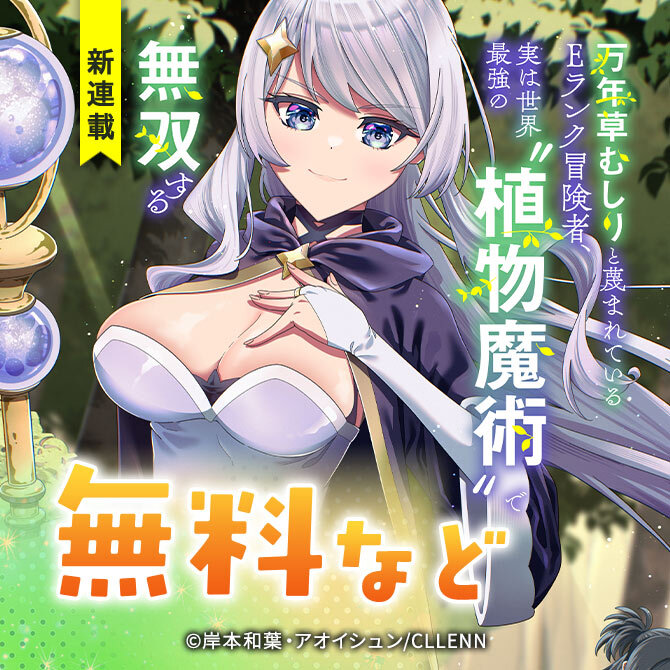 新連載！万年草むしりと蔑まれているEランク冒険者、実は世界最強の“植物魔術”で無双する