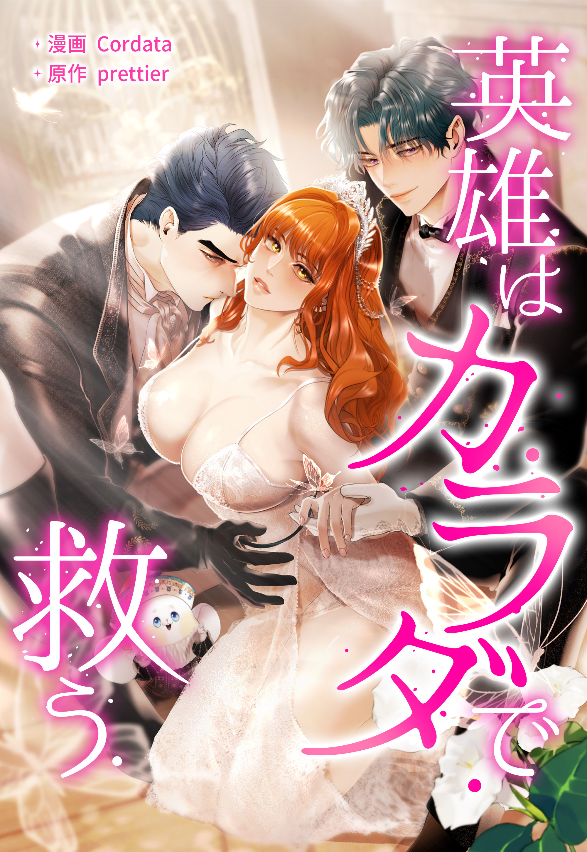 英雄はカラダで救う【タテヨミ】第16話