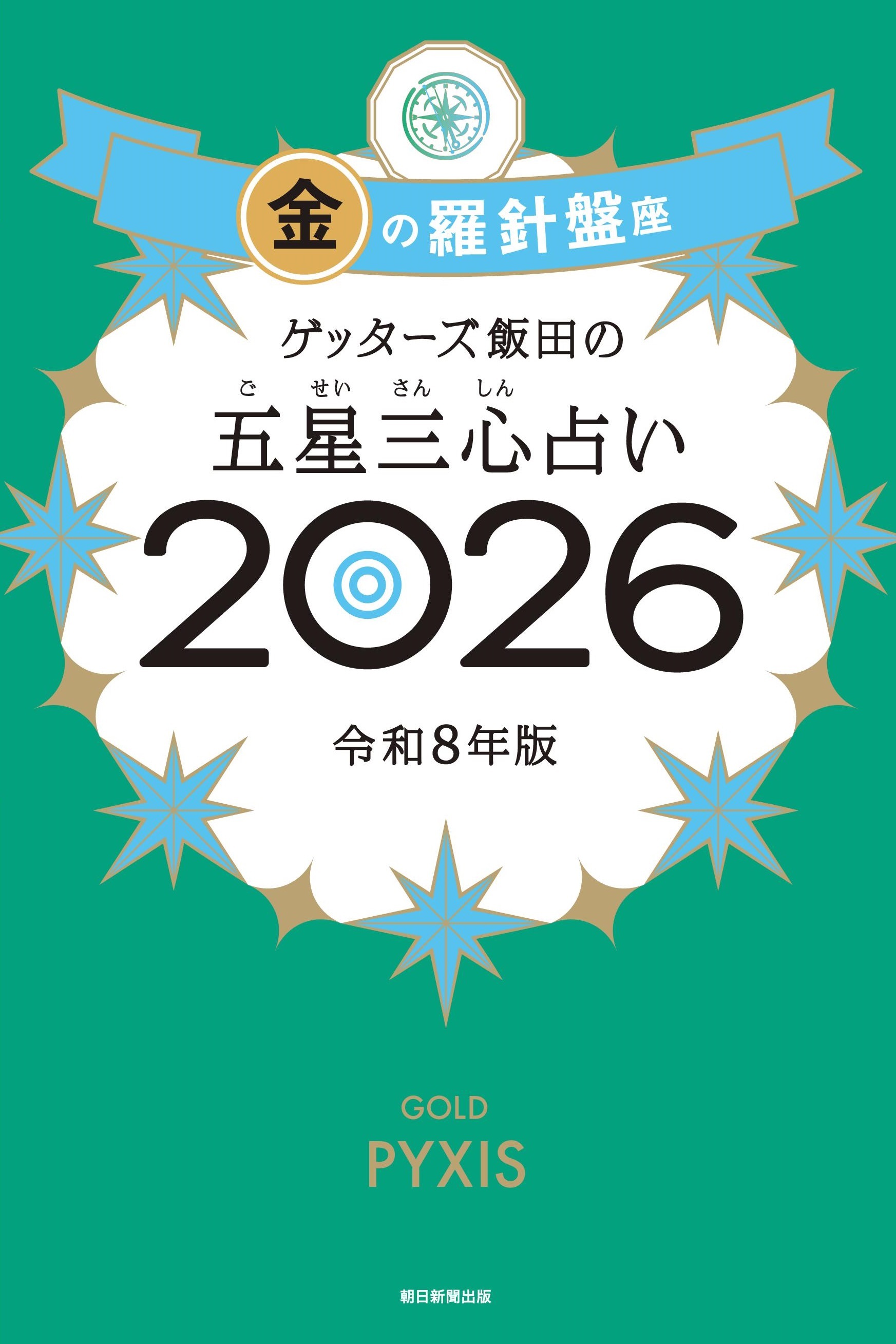 ゲッターズ飯田の五星三心占い2026