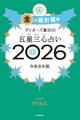 ゲッターズ飯田の五星三心占い2026 金の羅針盤座