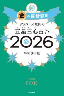 ゲッターズ飯田の五星三心占い2026
