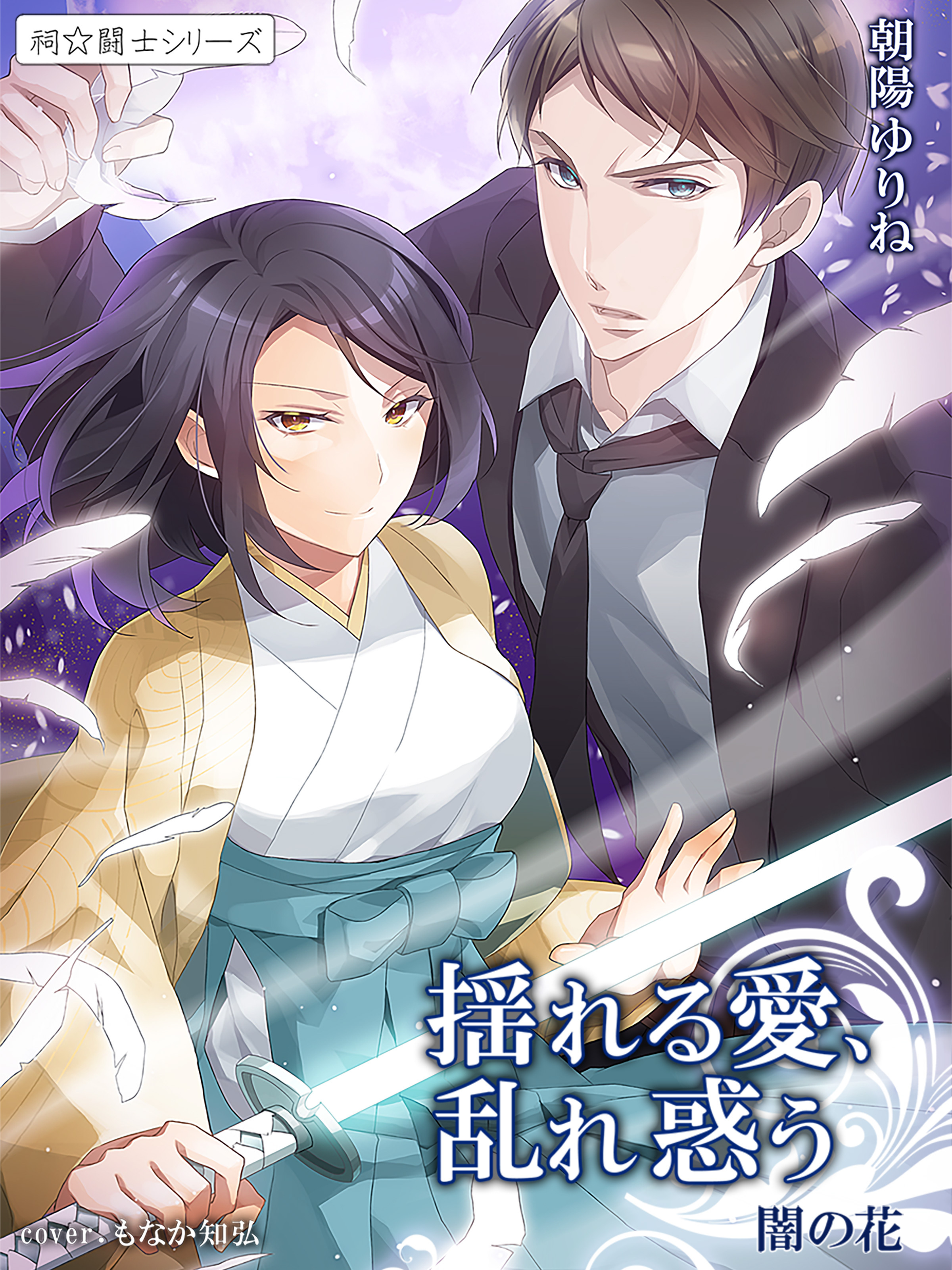 揺れる愛、乱れ惑う　闇の花２ ～祠☆闘士シリーズ～