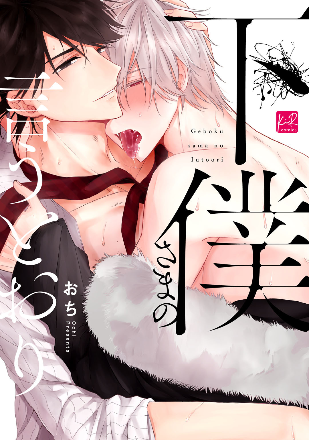 【期間限定　試し読み増量版】下僕さまの言うとおり【単行本版／電子限定描き下ろしマンガ付】