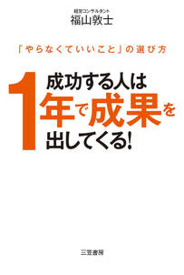 成功する人は１年で成果を出してくる！