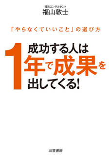 成功する人は1年で成果を出してくる!