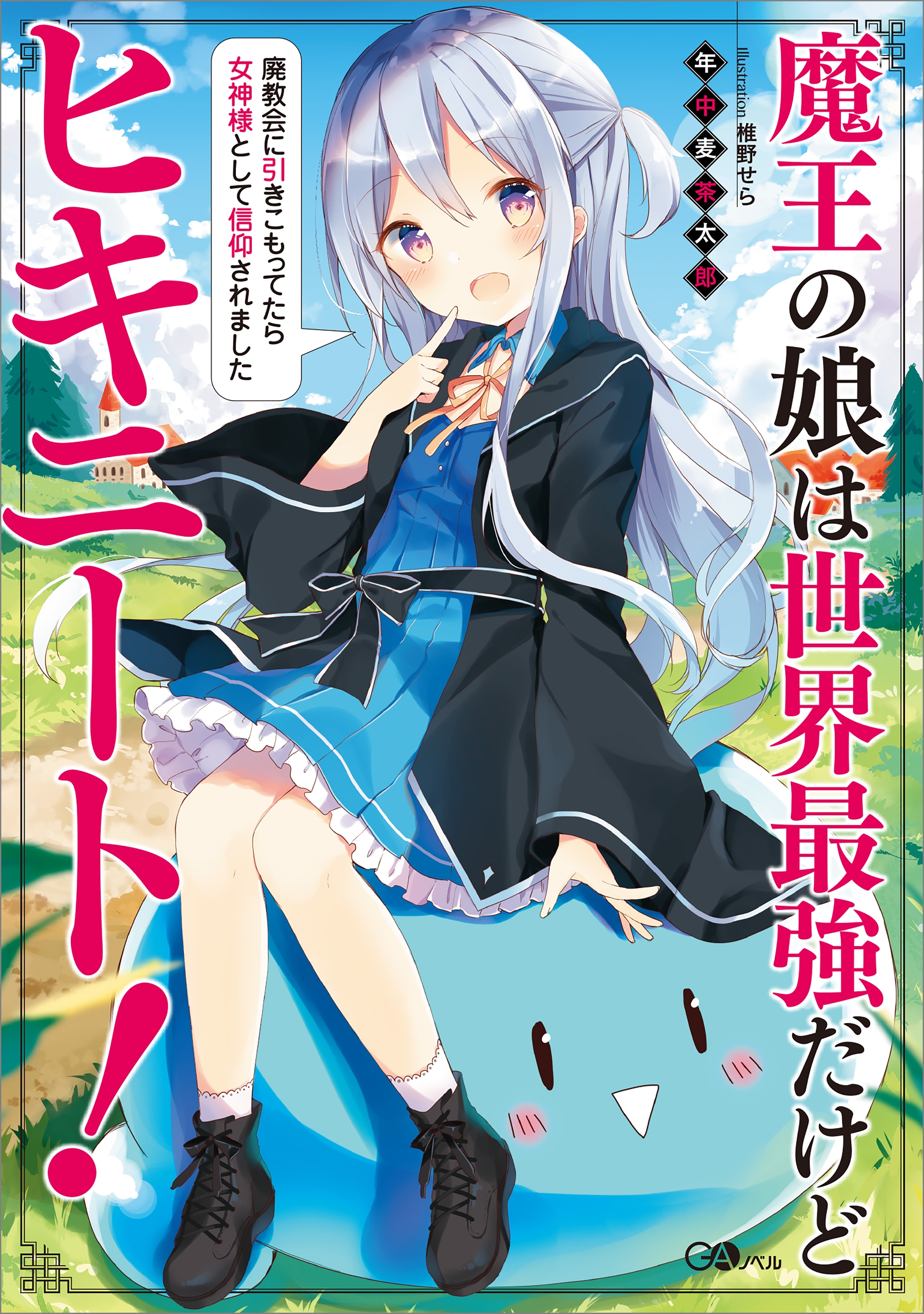 魔王の娘は世界最強だけどヒキニート！　～廃教会に引きこもってたら女神様として信仰されました～