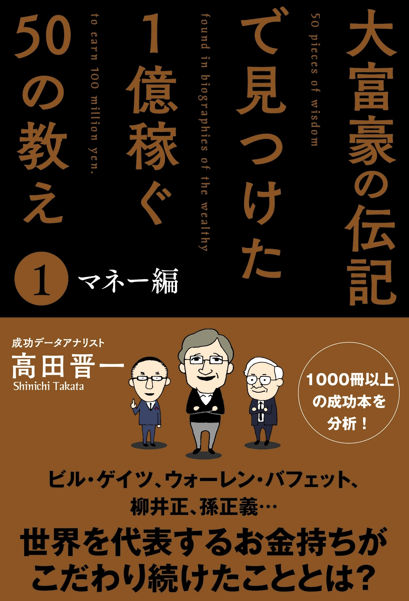 大富豪の伝記で見つけた 1億稼ぐ50の教え(1) マネー編