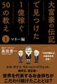 大富豪の伝記で見つけた 1億稼ぐ50の教え(1) マネー編