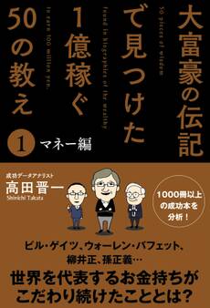 大富豪の伝記で見つけた 1億稼ぐ50の教え(1) マネー編
