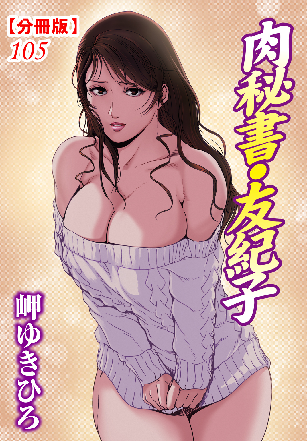 肉秘書・友紀子【分冊版】105