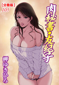 肉秘書・友紀子【分冊版】105