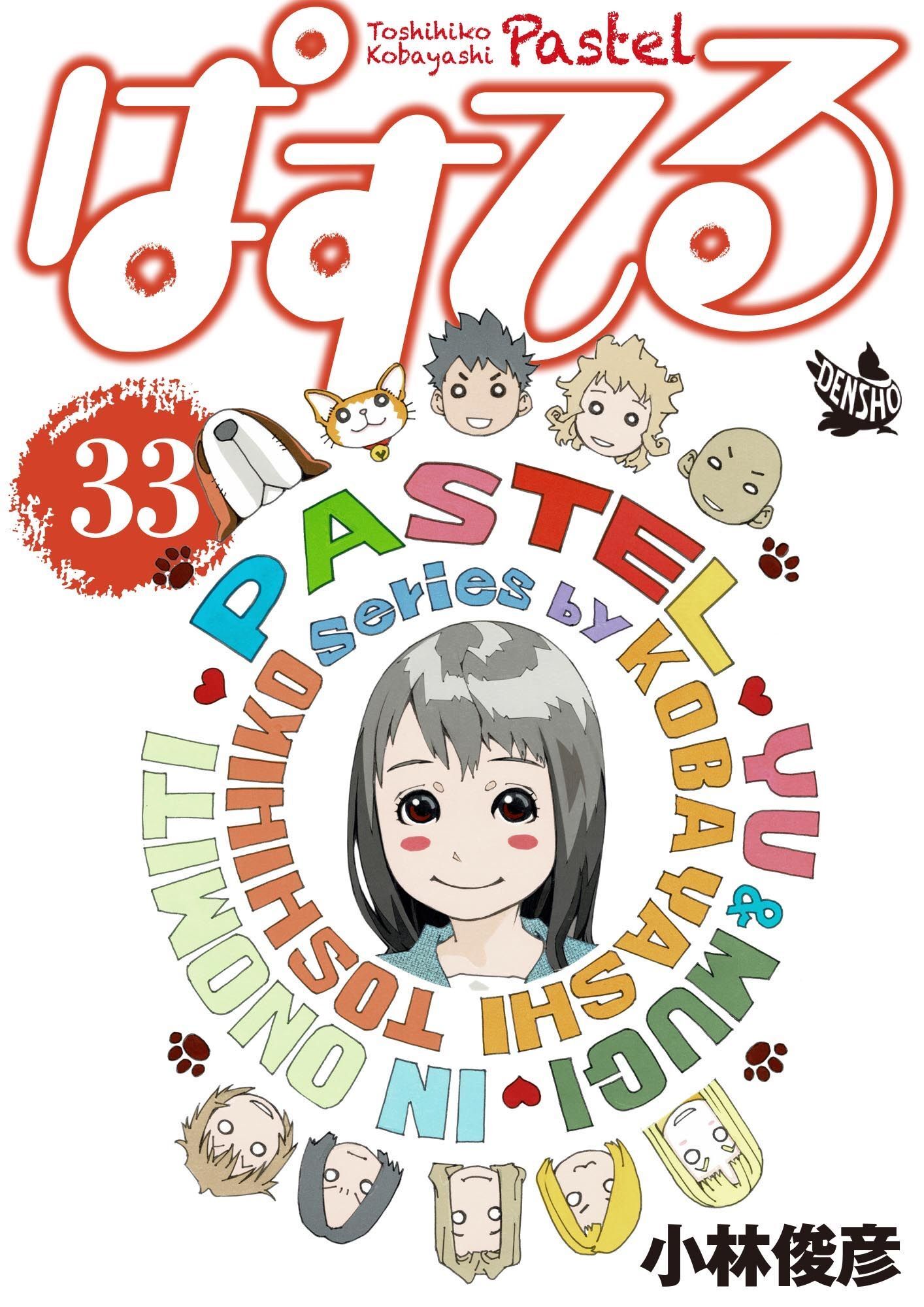 ぱすてる 33巻