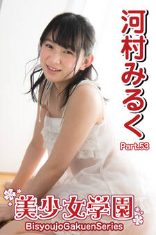 美少女学園 河村みるく Part.53