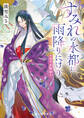 水平京物語 すみれの水都に雨降りにけり