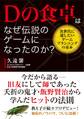 Dの食卓はなぜ伝説のゲームになったのか? 次世代に遺したいゲームプランニングの基本