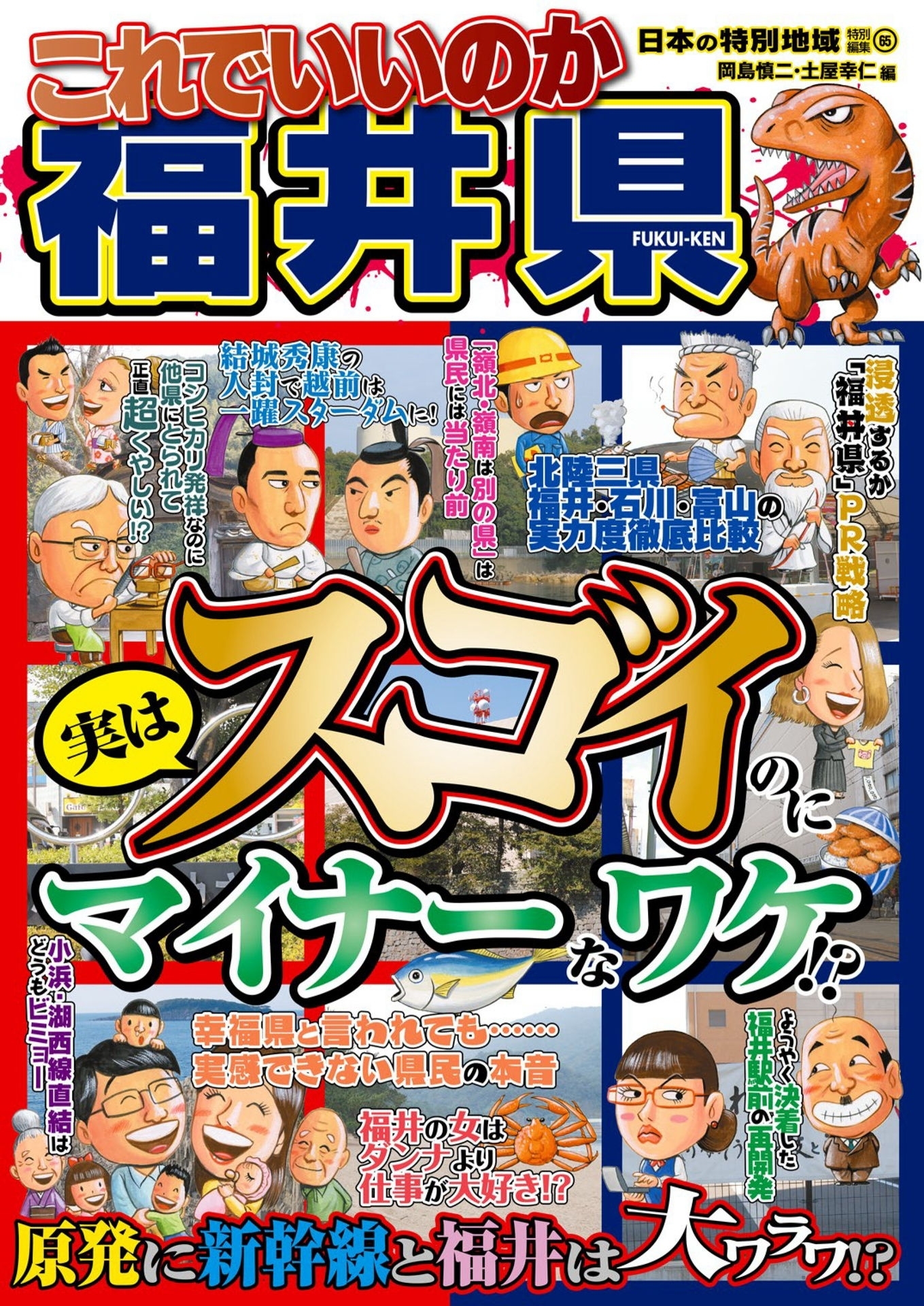 日本の特別地域 特別編集65 これでいいのか 福井県