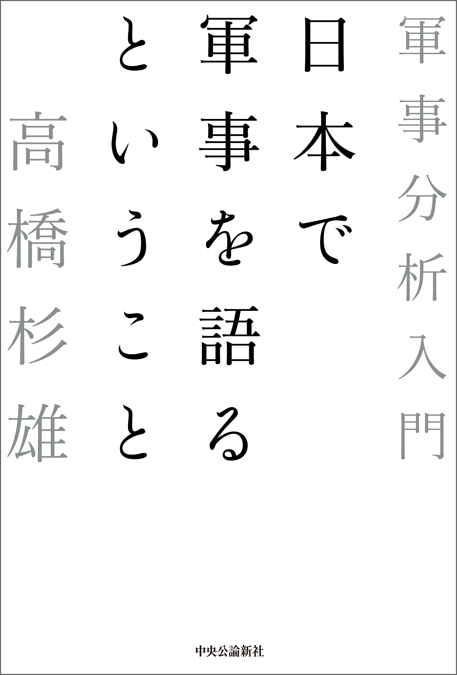 日本で軍事を語るということ　軍事分析入門