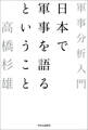 日本で軍事を語るということ 軍事分析入門