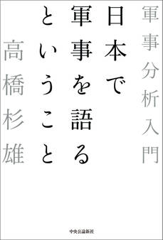 日本で軍事を語るということ 軍事分析入門