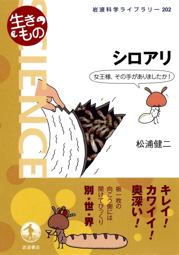 シロアリ－女王様，その手がありましたか！