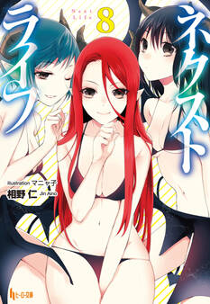 ネクストライフ 8