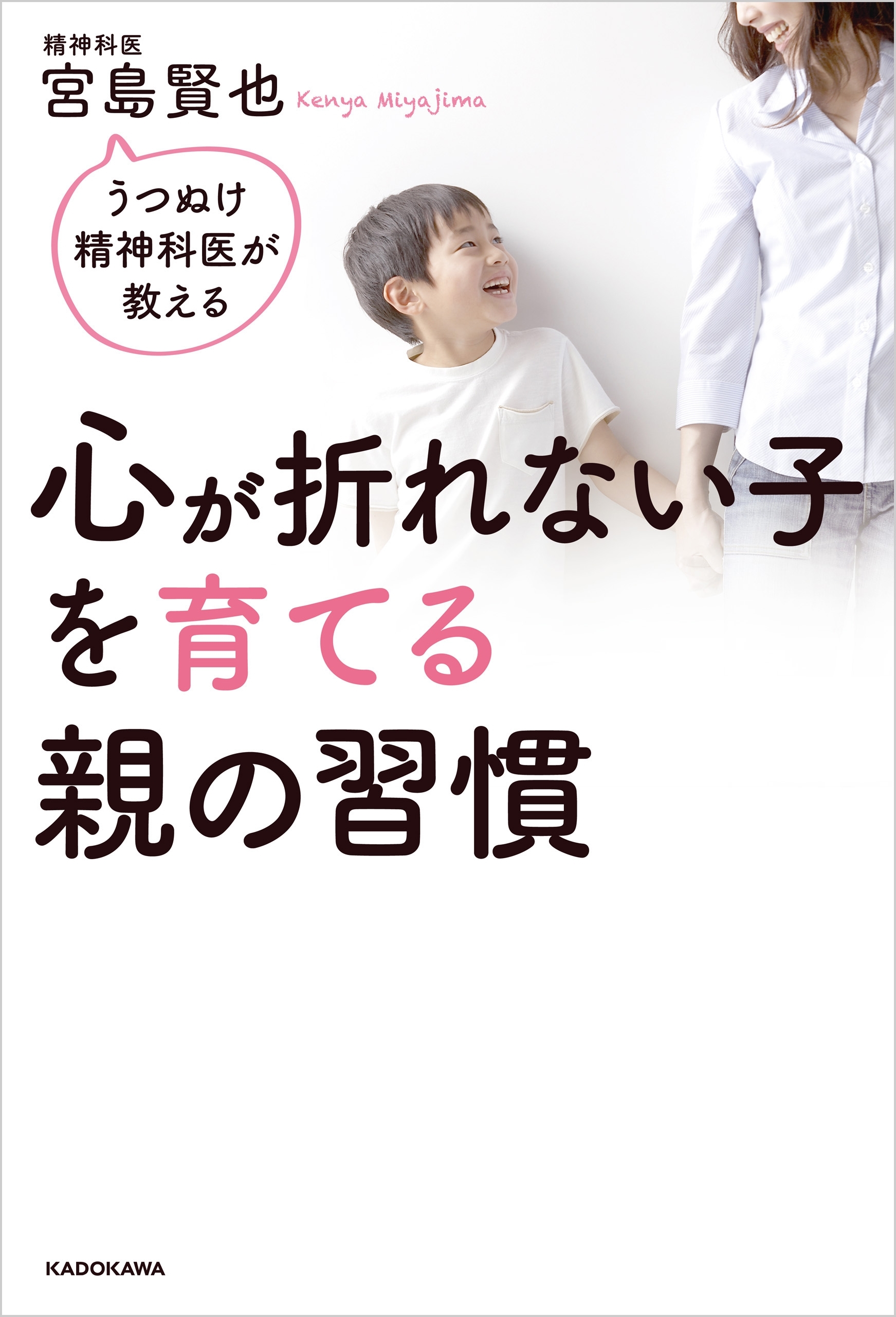 うつぬけ精神科医が教える　心が折れない子を育てる親の習慣
