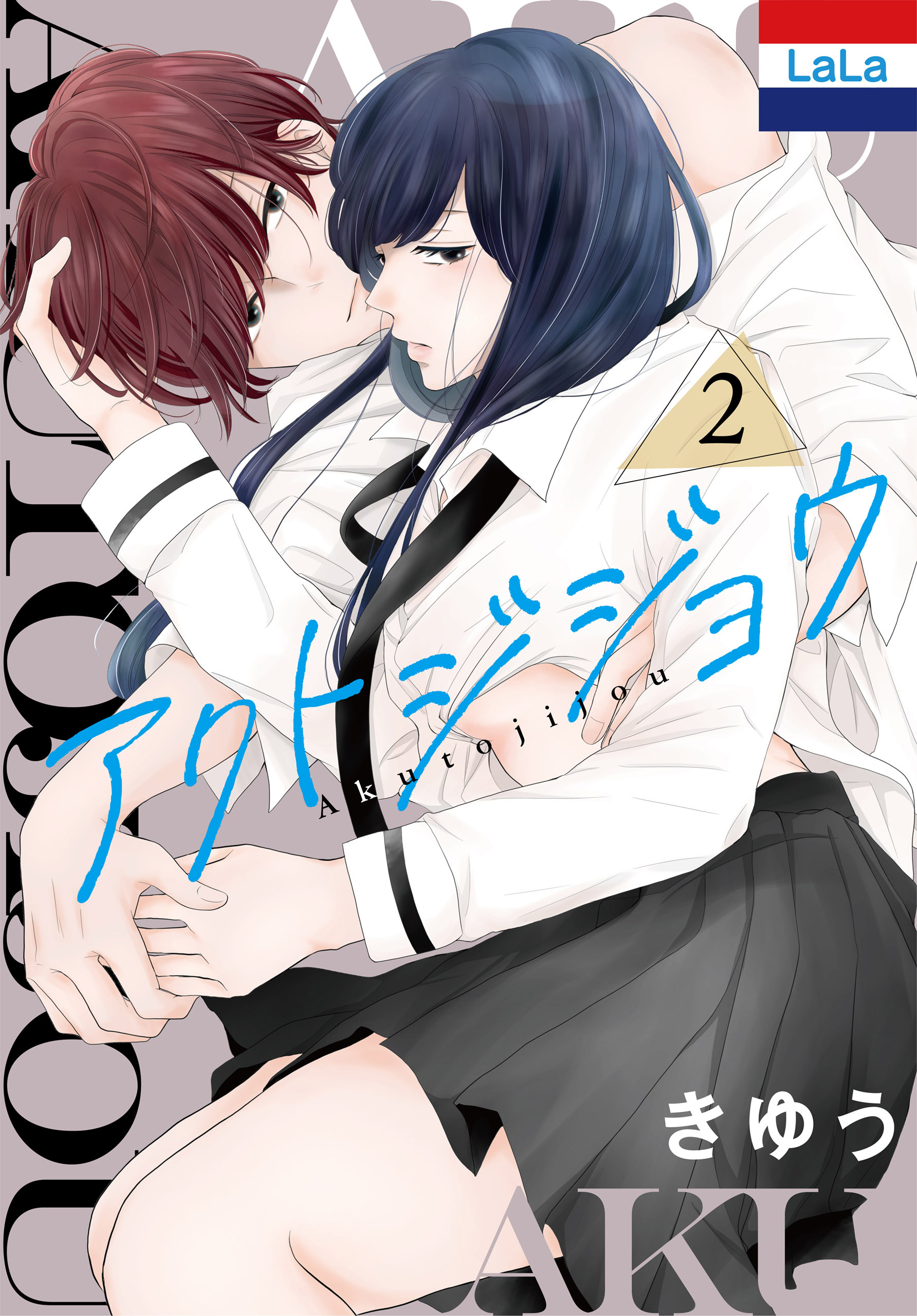 アクトジジョウ（２）【おまけ描き下ろし付き】