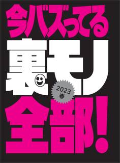 今バズってる裏モノ全部★効き目が増した合法ドラッグ★立ちっぱなしのインド製ボッキ薬★メンエスとソープが合体★裏モノJAPAN【特集】