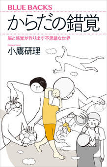 からだの錯覚 脳と感覚が作り出す不思議な世界