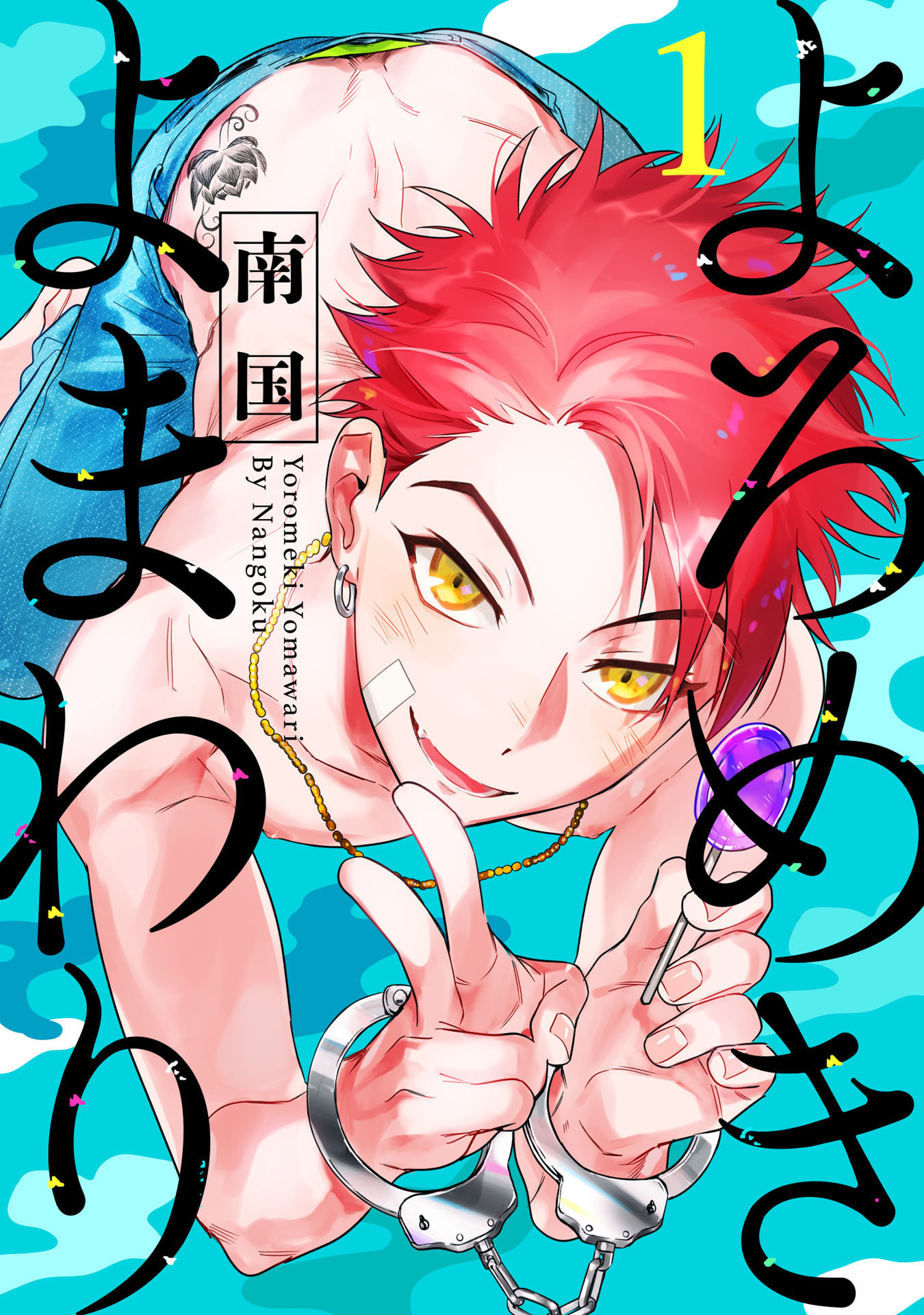 よろめきよまわり 1【単話売】