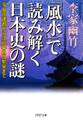 「風水」で読み解く日本史の謎