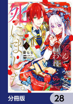 「死んでみろ」と言われたので死にました。【分冊版】 28