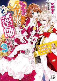 まがいもの令嬢から愛され薬師になりました