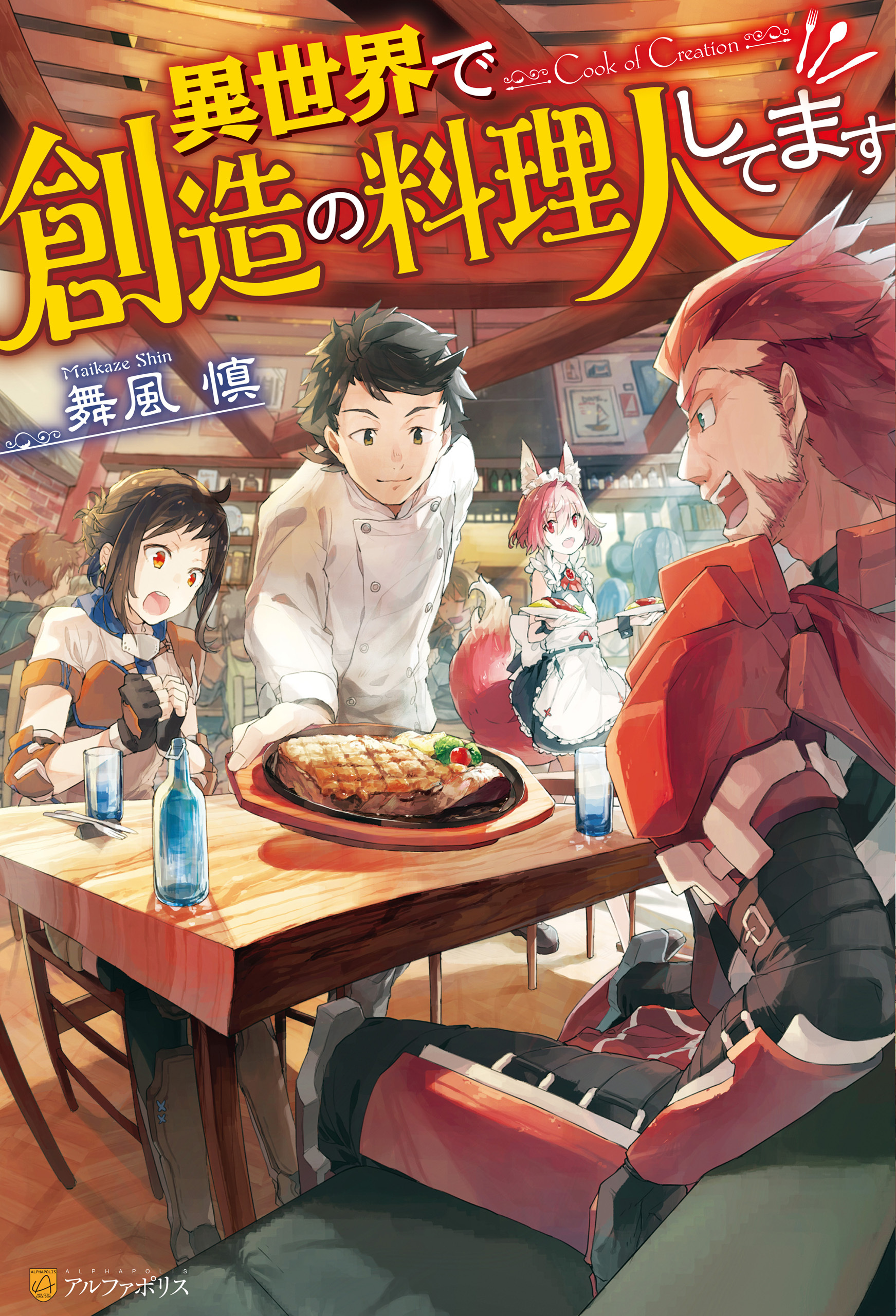【期間限定　無料お試し版】異世界で創造の料理人してます