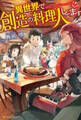 【期間限定 無料お試し版】異世界で創造の料理人してます