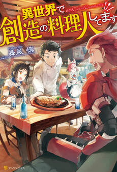 【期間限定 無料お試し版】異世界で創造の料理人してます