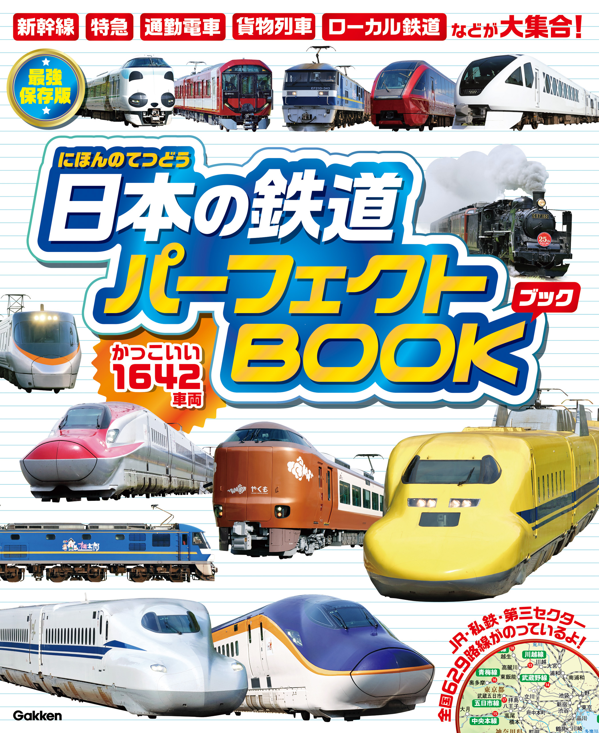 日本の鉄道パーフェクトBOOK