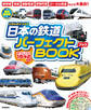 日本の鉄道パーフェクトBOOK