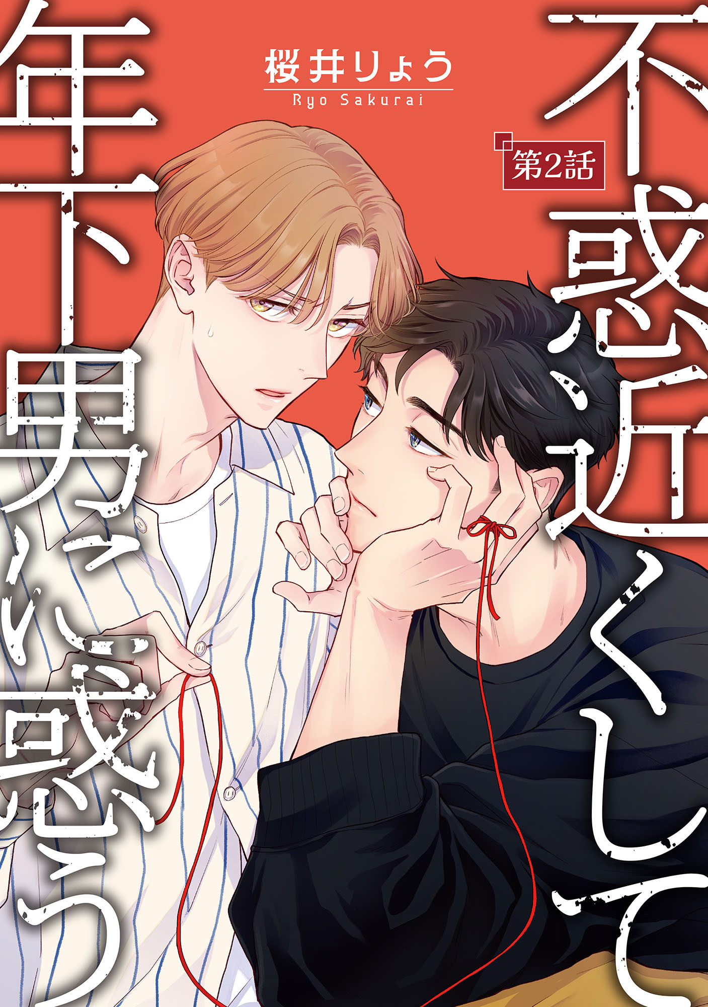 【期間限定　無料お試し版】不惑近くして年下男に惑う【単話】 2
