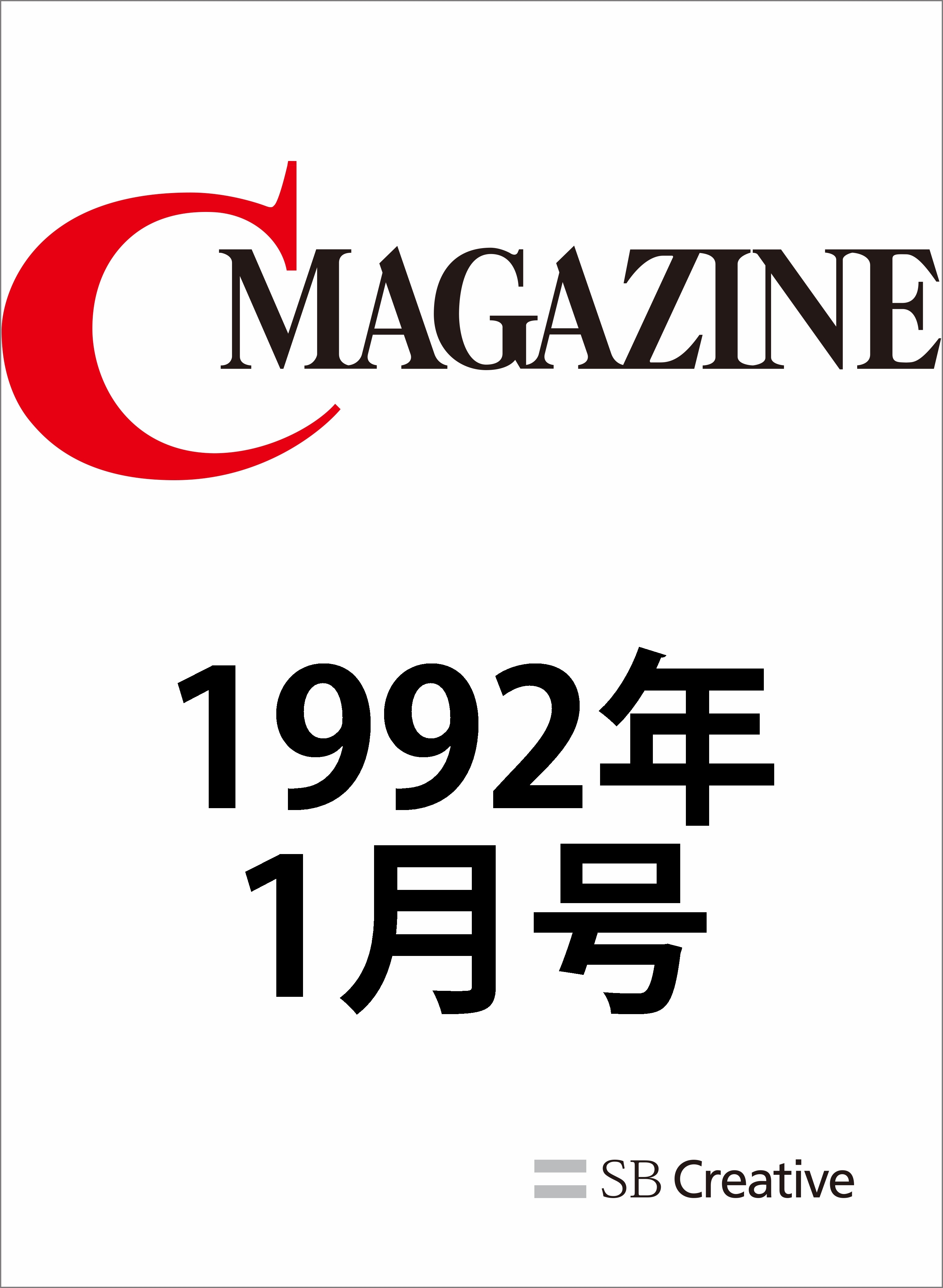 月刊C MAGAZINE 1992年1月号