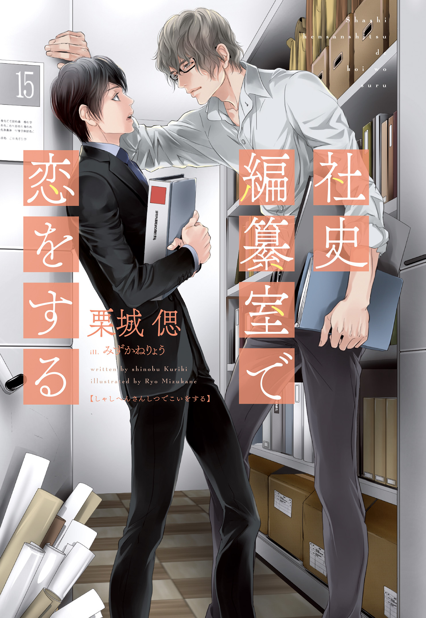 社史編纂室で恋をする