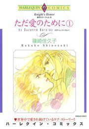 ただ愛のために １巻