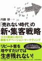 「売れない時代」の新・集客戦略